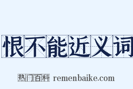恨不能近义词是什么意思的图片
